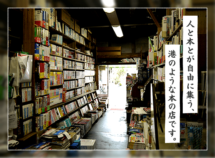 人と本とが自由に集う、港のような本の店です。